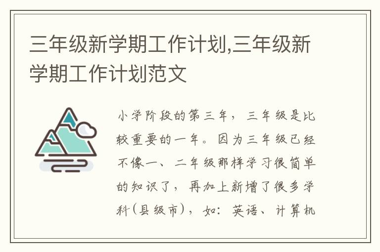 三年級新學期工作計劃,三年級新學期工作計劃范文