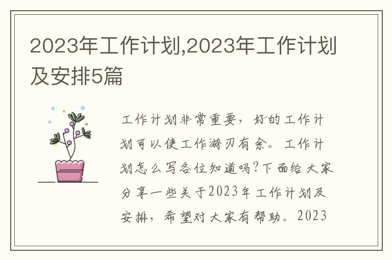 2023年工作計劃,2023年工作計劃及安排5篇