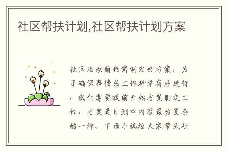 社區(qū)幫扶計劃,社區(qū)幫扶計劃方案