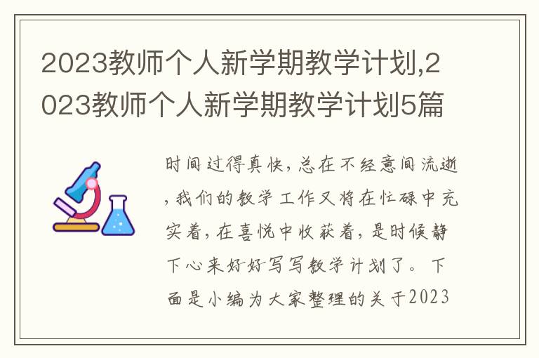 2023教師個(gè)人新學(xué)期教學(xué)計(jì)劃,2023教師個(gè)人新學(xué)期教學(xué)計(jì)劃5篇