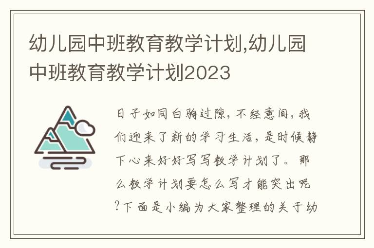 幼兒園中班教育教學計劃,幼兒園中班教育教學計劃2023