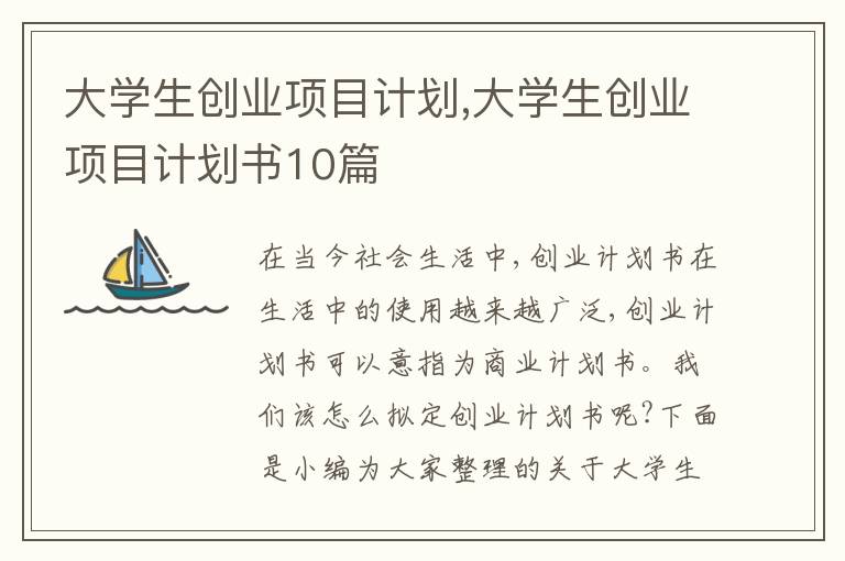 大學(xué)生創(chuàng)業(yè)項(xiàng)目計(jì)劃,大學(xué)生創(chuàng)業(yè)項(xiàng)目計(jì)劃書10篇