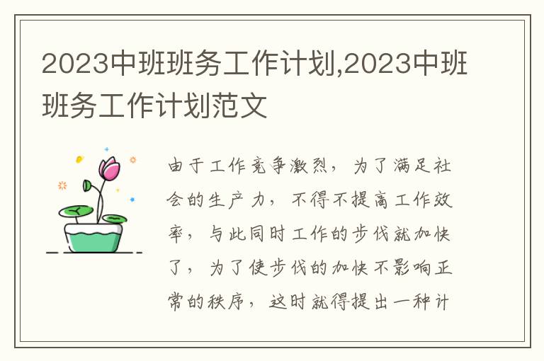 2023中班班務(wù)工作計(jì)劃,2023中班班務(wù)工作計(jì)劃范文