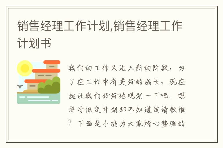 銷售經理工作計劃,銷售經理工作計劃書