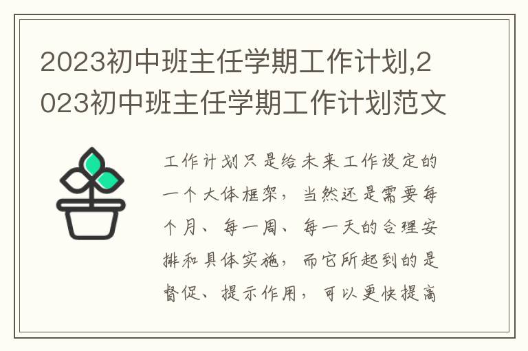 2023初中班主任學期工作計劃,2023初中班主任學期工作計劃范文5篇