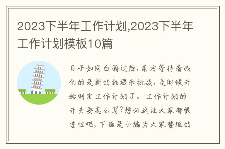 2023下半年工作計劃,2023下半年工作計劃模板10篇