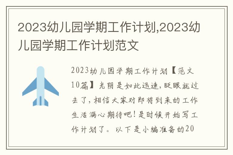 2023幼兒園學期工作計劃,2023幼兒園學期工作計劃范文