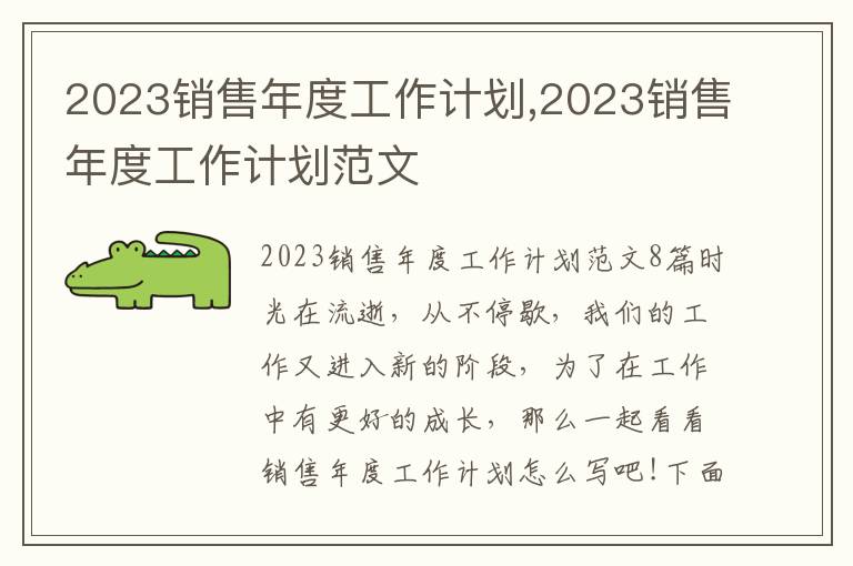 2023銷售年度工作計劃,2023銷售年度工作計劃范文