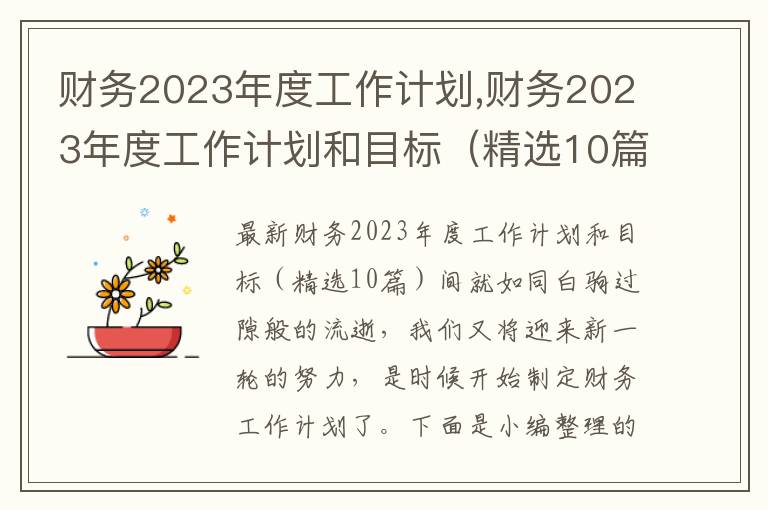 財務2023年度工作計劃,財務2023年度工作計劃和目標（精選10篇）