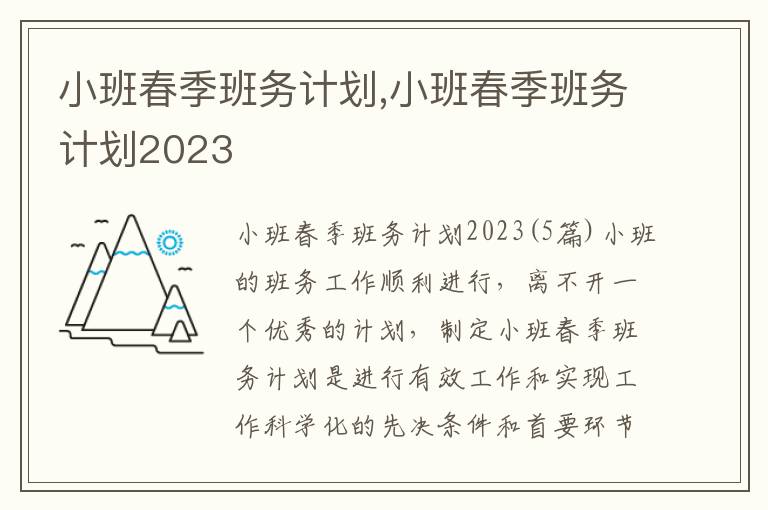 小班春季班務計劃,小班春季班務計劃2023