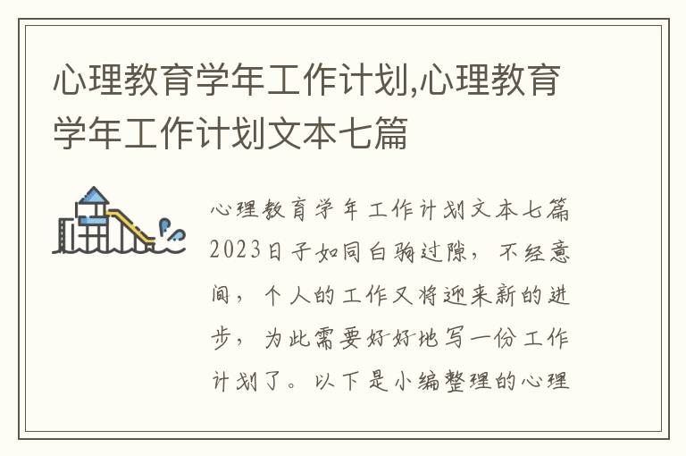 心理教育學年工作計劃,心理教育學年工作計劃文本七篇