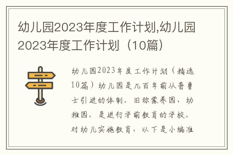 幼兒園2023年度工作計(jì)劃,幼兒園2023年度工作計(jì)劃（10篇）