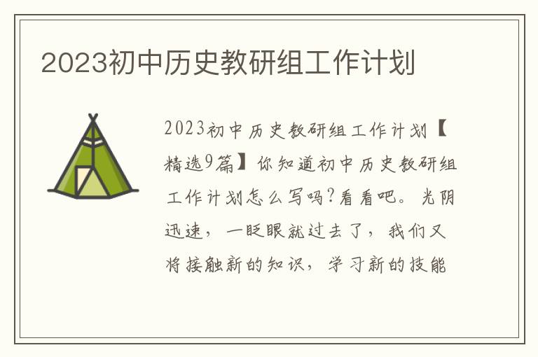 2023初中歷史教研組工作計劃