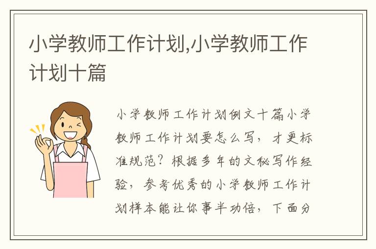 小學教師工作計劃,小學教師工作計劃十篇