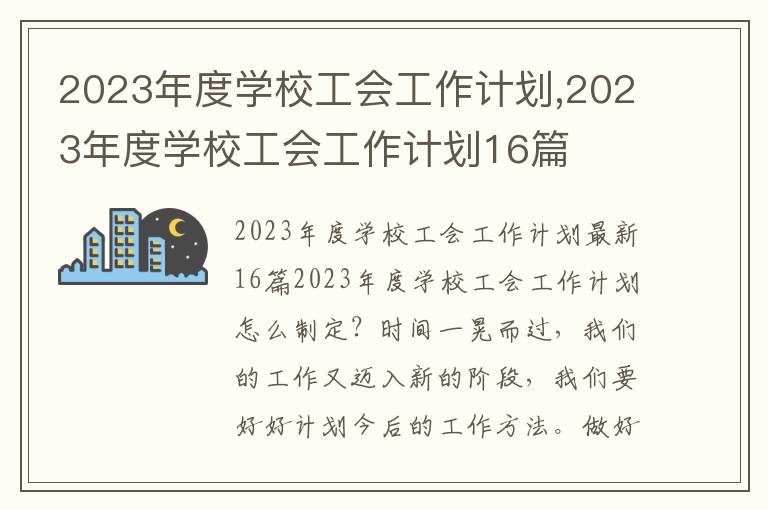 2023年度學校工會工作計劃,2023年度學校工會工作計劃16篇