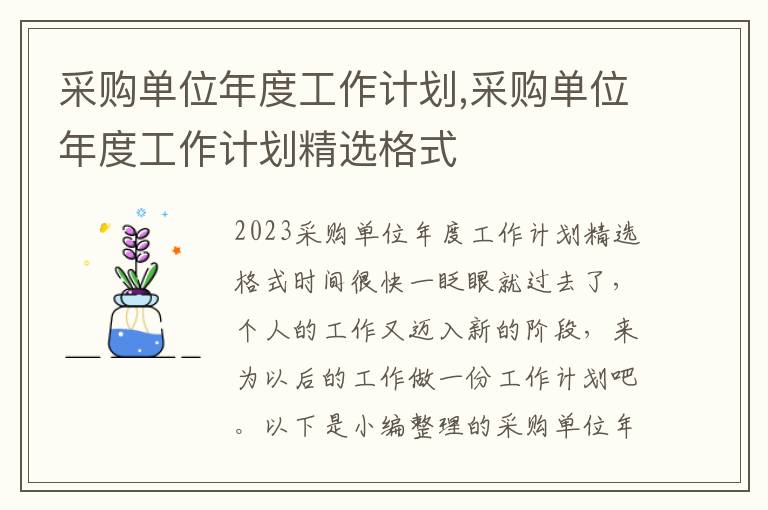 采購單位年度工作計劃,采購單位年度工作計劃精選格式