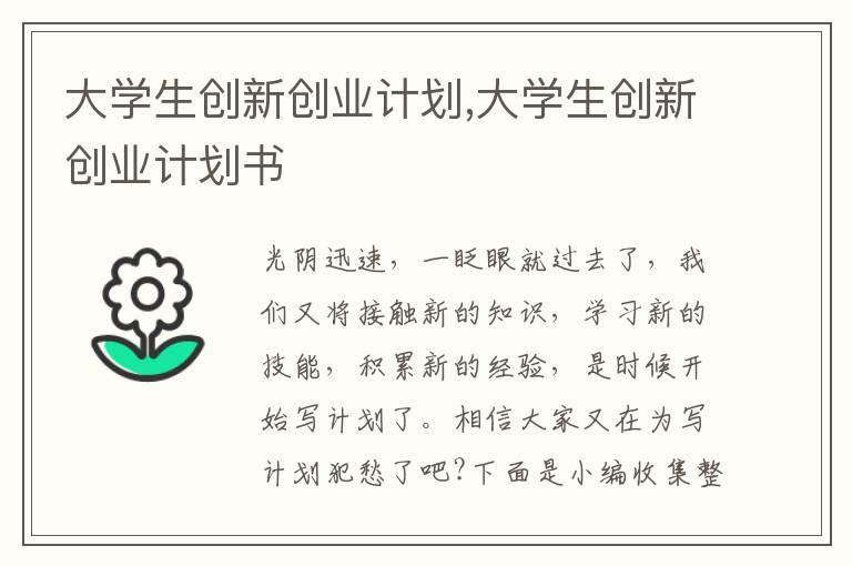 大學生創新創業計劃,大學生創新創業計劃書