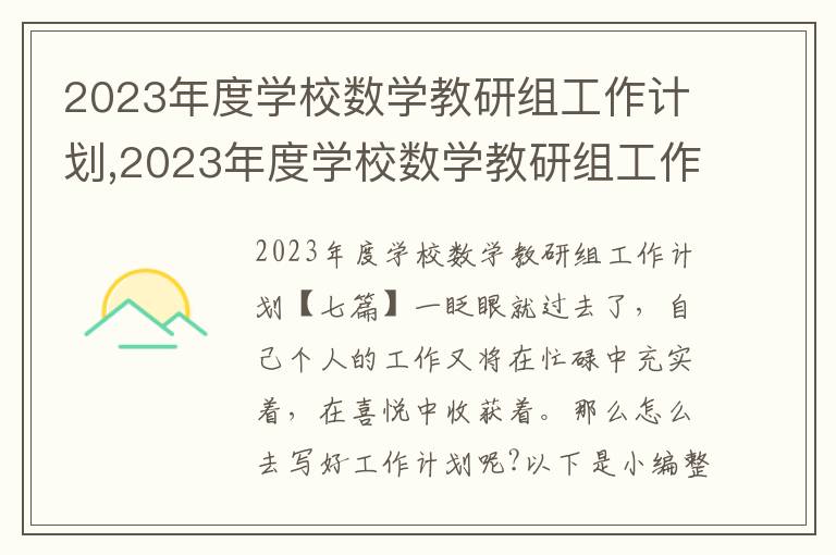 2023年度學校數學教研組工作計劃,2023年度學校數學教研組工作計劃七篇