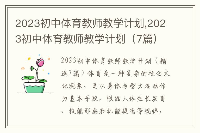 2023初中體育教師教學(xué)計劃,2023初中體育教師教學(xué)計劃（7篇）