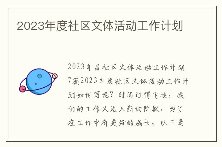 2023年度社區文體活動工作計劃