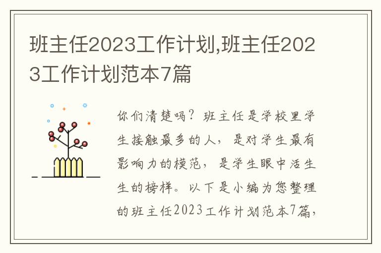 班主任2023工作計(jì)劃,班主任2023工作計(jì)劃范本7篇