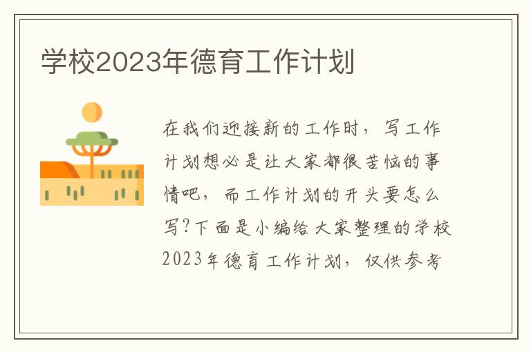 學(xué)校2023年德育工作計(jì)劃