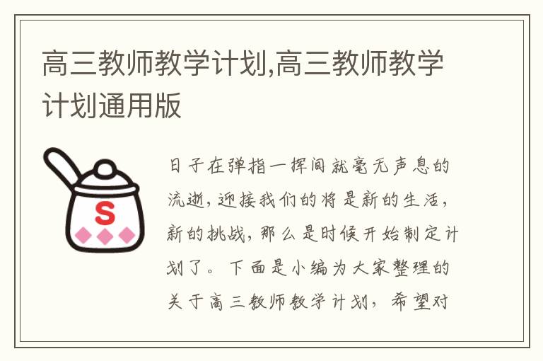 高三教師教學(xué)計(jì)劃,高三教師教學(xué)計(jì)劃通用版