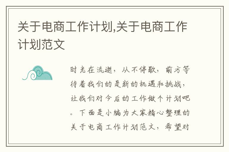 關(guān)于電商工作計劃,關(guān)于電商工作計劃范文