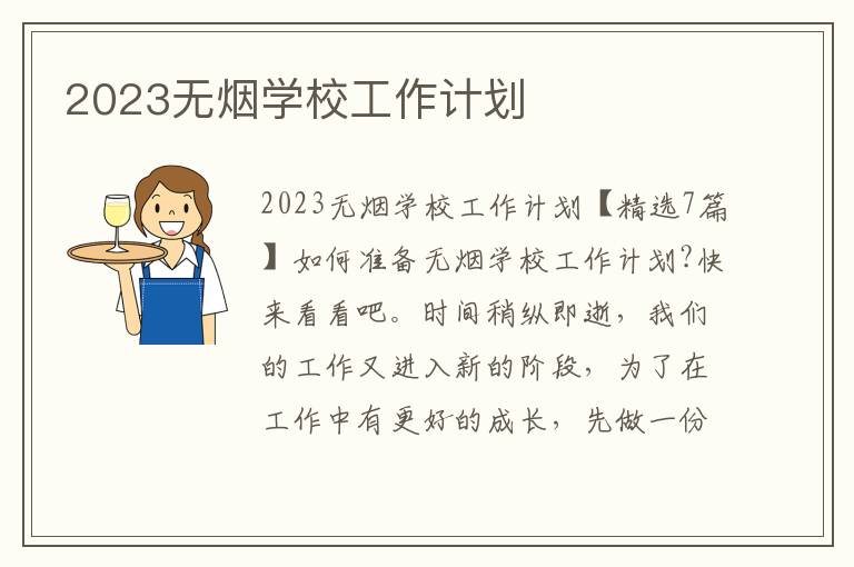 2023無煙學校工作計劃