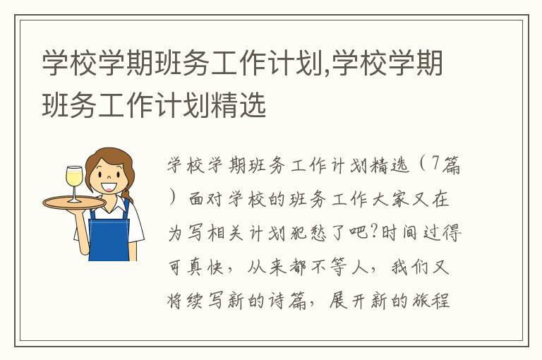 學校學期班務工作計劃,學校學期班務工作計劃精選