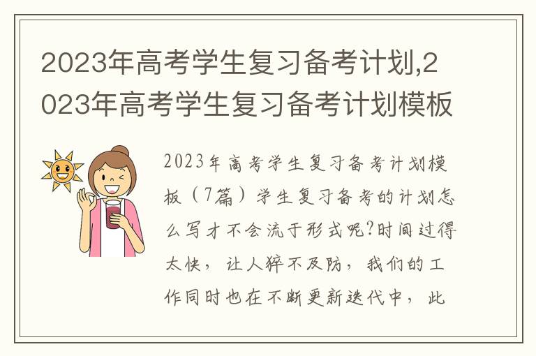 2023年高考學生復習備考計劃,2023年高考學生復習備考計劃模板