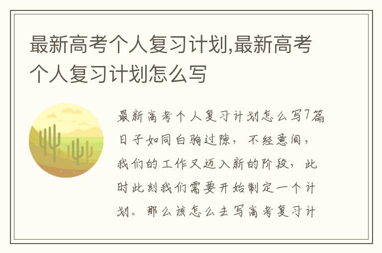 最新高考個人復習計劃,最新高考個人復習計劃怎么寫