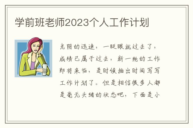 學前班老師2023個人工作計劃