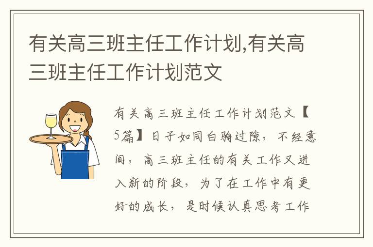 有關高三班主任工作計劃,有關高三班主任工作計劃范文