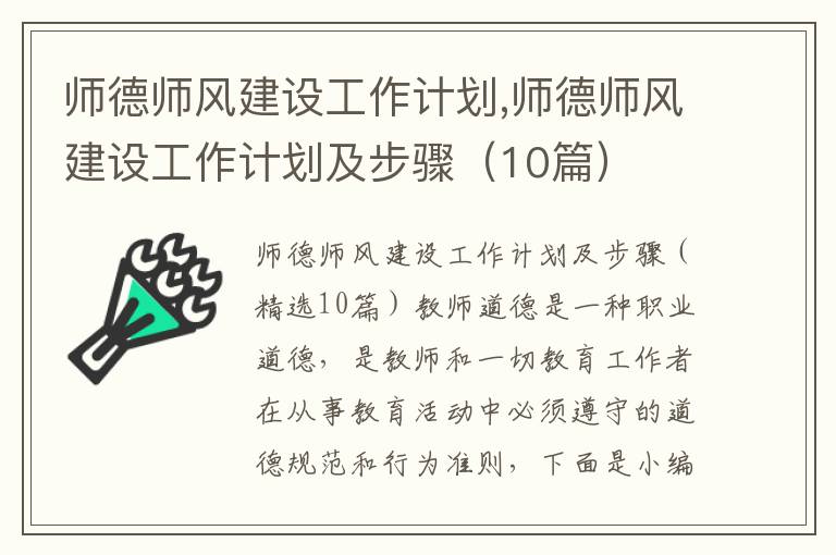 師德師風建設工作計劃,師德師風建設工作計劃及步驟（10篇）