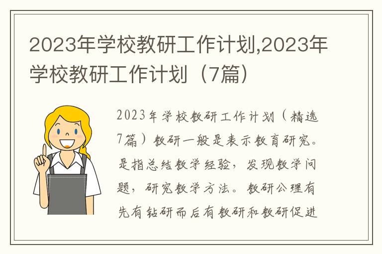 2023年學校教研工作計劃,2023年學校教研工作計劃（7篇）