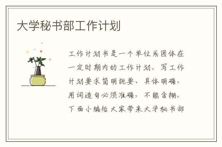 大學秘書部工作計劃