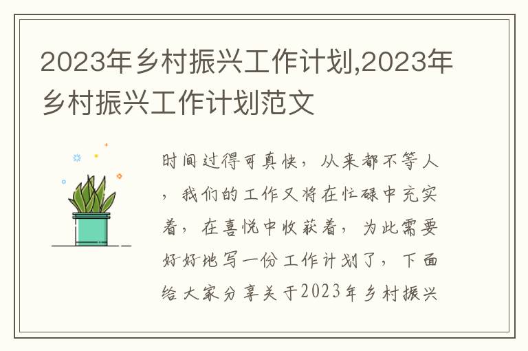 2023年鄉村振興工作計劃,2023年鄉村振興工作計劃范文