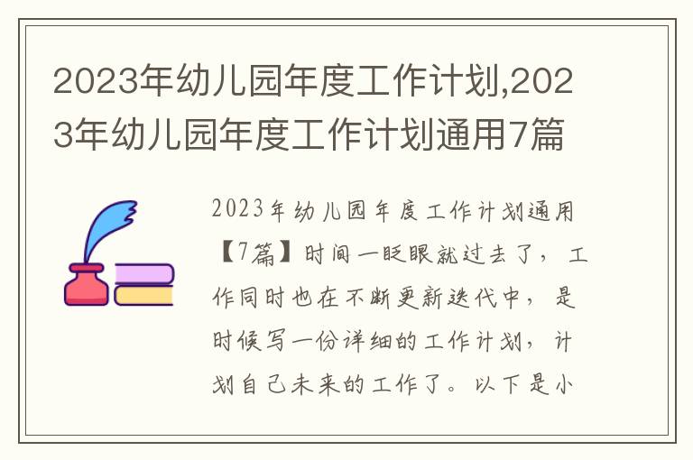 2023年幼兒園年度工作計劃,2023年幼兒園年度工作計劃通用7篇