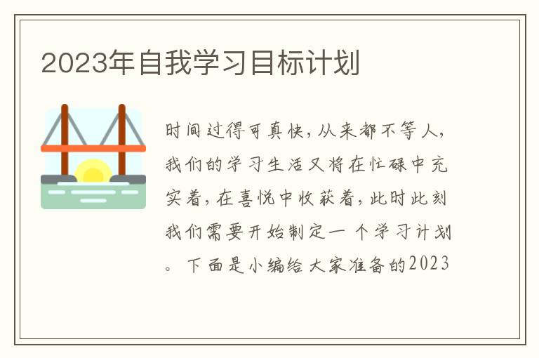 2023年自我學習目標計劃