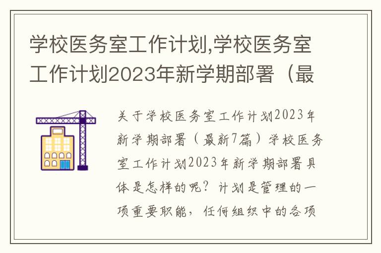 學校醫(yī)務室工作計劃,學校醫(yī)務室工作計劃2023年新學期部署（最新7篇）