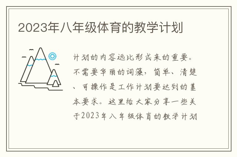 2023年八年級體育的教學計劃