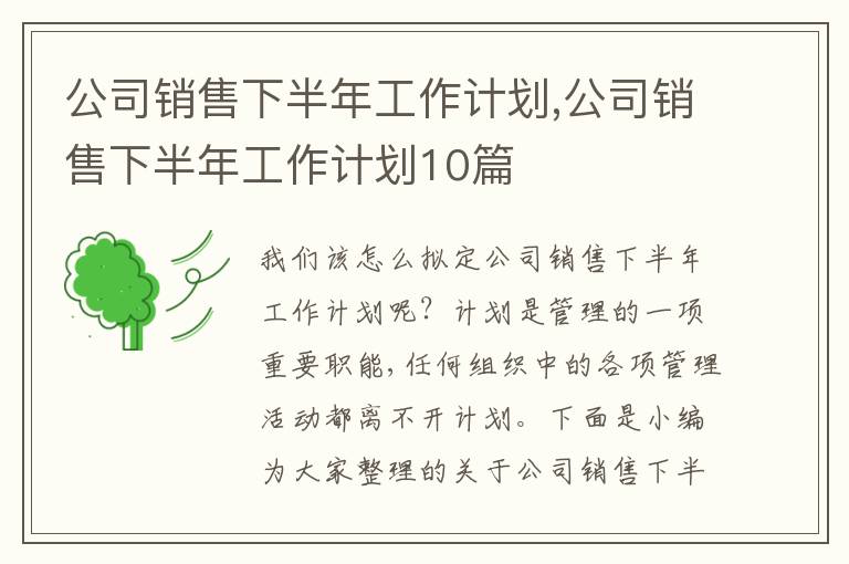 公司銷售下半年工作計劃,公司銷售下半年工作計劃10篇