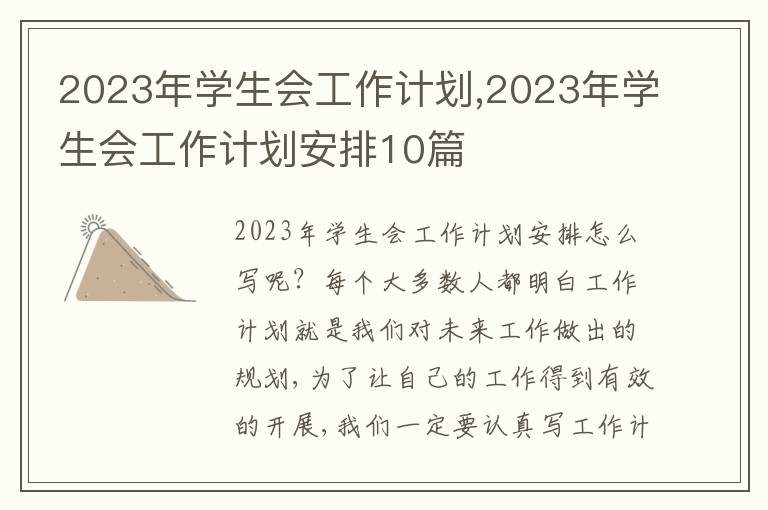 2023年學(xué)生會(huì)工作計(jì)劃,2023年學(xué)生會(huì)工作計(jì)劃安排10篇