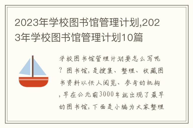 2023年學(xué)校圖書(shū)館管理計(jì)劃,2023年學(xué)校圖書(shū)館管理計(jì)劃10篇