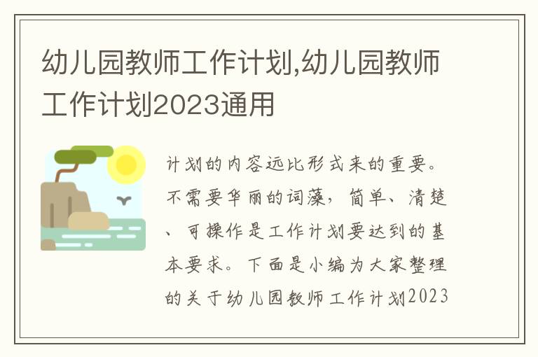 幼兒園教師工作計(jì)劃,幼兒園教師工作計(jì)劃2023通用