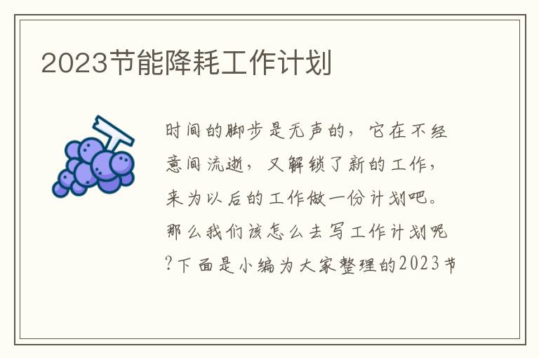 2023節(jié)能降耗工作計(jì)劃