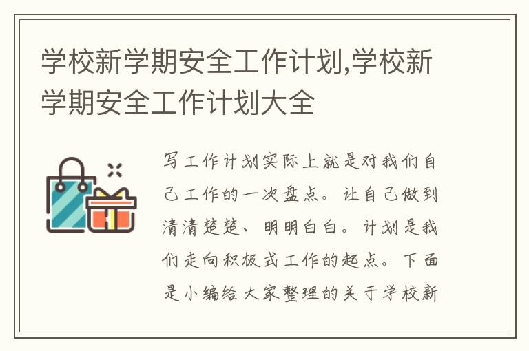 學(xué)校新學(xué)期安全工作計劃,學(xué)校新學(xué)期安全工作計劃大全