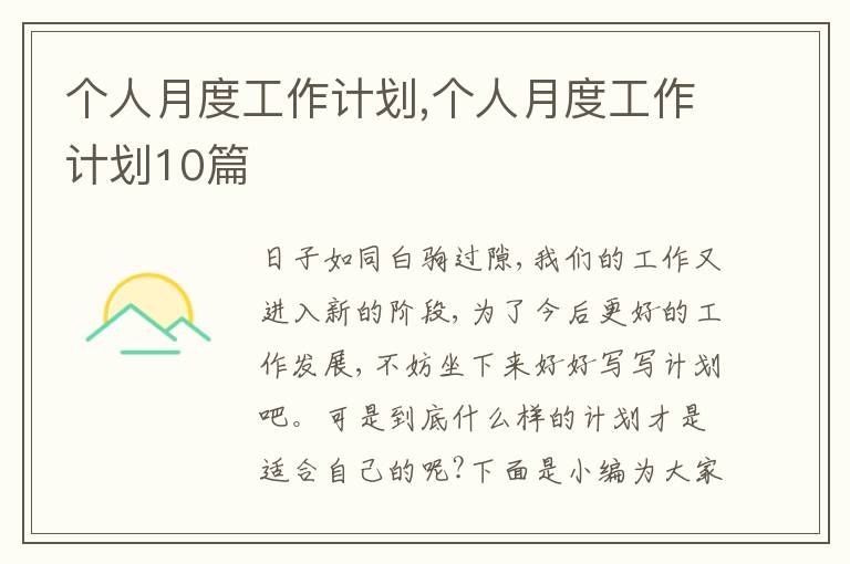 個人月度工作計劃,個人月度工作計劃10篇