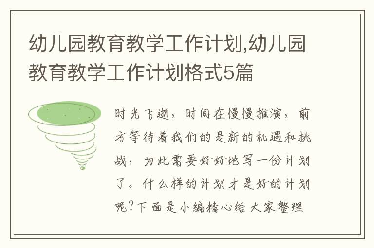 幼兒園教育教學(xué)工作計劃,幼兒園教育教學(xué)工作計劃格式5篇